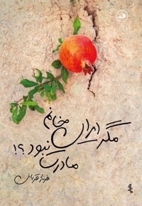 مگر ایران خانم مادرت نبود